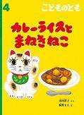 こどものとも 2014年4月号 (発売日2014年03月03日) 表紙