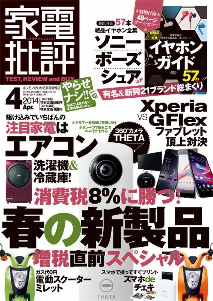 家電批評 2014年4月号 (発売日2014年03月03日) 表紙