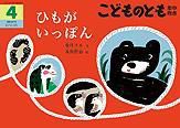 こどものとも年中向き 2014年4月号 表紙