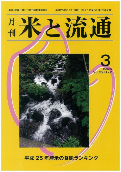 米と流通 2014年3月 (発売日2014年03月01日) 表紙