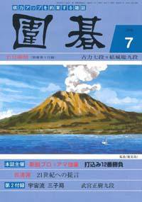 囲碁 7月号 (発売日2006年06月05日) 表紙