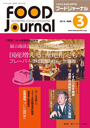 ソイフードジャーナル 3月号 (発売日2014年03月01日) 表紙