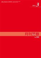 月刊警察 2014年３月号 (発売日2014年03月01日) 表紙