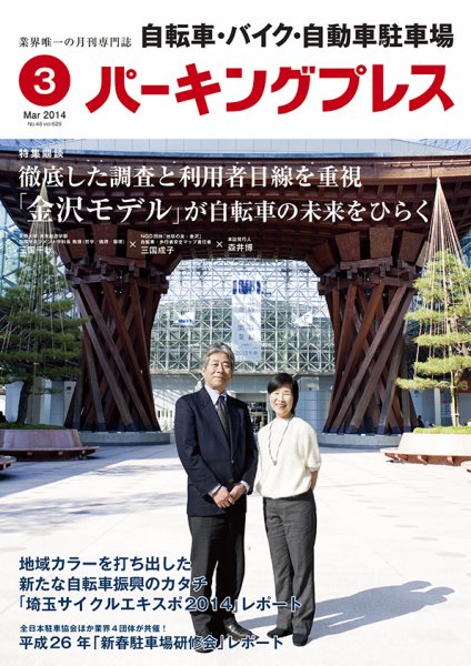 自転車・バイク・自動車駐車場　パーキングプレス vol.628 (発売日2014年03月01日) 表紙