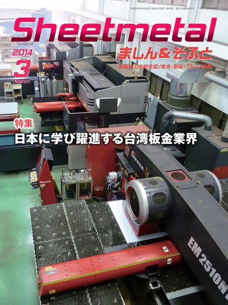 Sheetmetal ましん＆そふと 3月号 (発売日2014年03月01日) 表紙