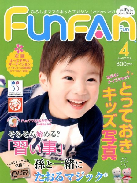 Fun FAN Fun (ファンファンファン) 2014年4月号 (発売日2014年03月01日) 表紙