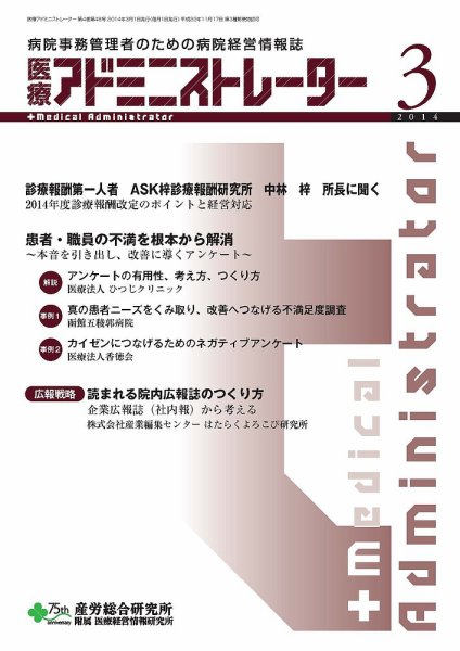 病院経営羅針盤 2014年03月号 (発売日2014年03月01日) 表紙