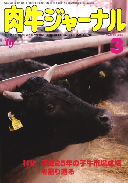 肉牛ジャーナル 2014年３月号 (発売日2014年03月01日) 表紙