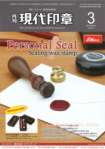 月刊 現代印章 2014年3月号 (発売日2014年03月01日) 表紙