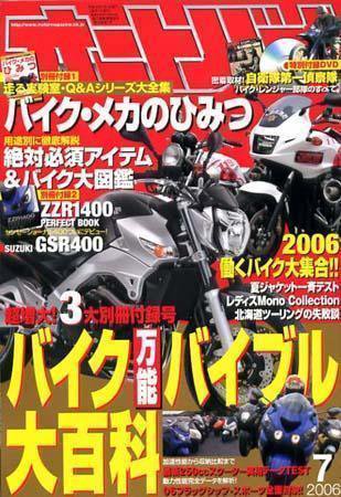 オートバイ 2006／07 (発売日2006年06月01日) 表紙
