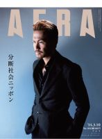 AERA（アエラ） ［ライト版］ 3/10号 表紙