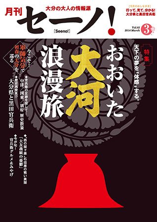 月刊セーノ！ 2014年3月号 (発売日2014年03月01日) 表紙