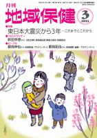 地域保健 2014年3月号 (発売日2014年03月01日) 表紙
