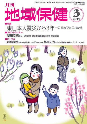 地域保健 2014年3月号 (発売日2014年03月01日) 表紙