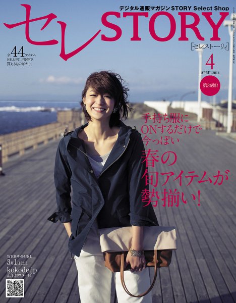 買えるSTORY（コラボSTORY） 2014年4月号 (発売日2014年03月01日) 表紙
