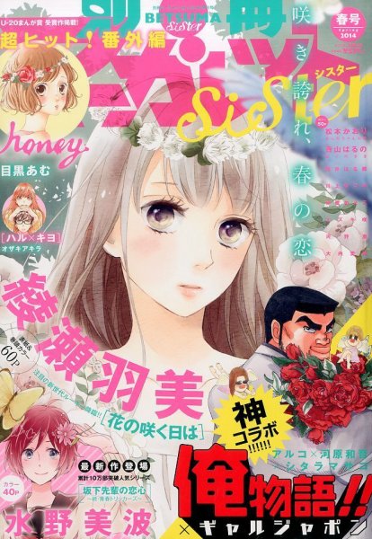 別冊 マーガレットSister (シスター) 2014年4月号 (発売日2014年03月01日) 表紙