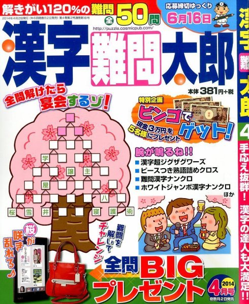 漢字難問太郎 4月号 (発売日2014年03月01日) 表紙