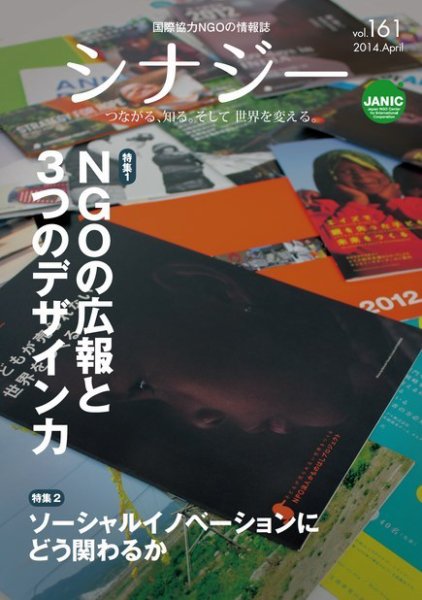 国際協力NGOの情報誌　シナジー  vol.161 (発売日2014年03月01日) 表紙