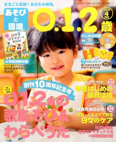 あそびと環境0・1・2歳 4月号 (発売日2014年03月01日) 表紙