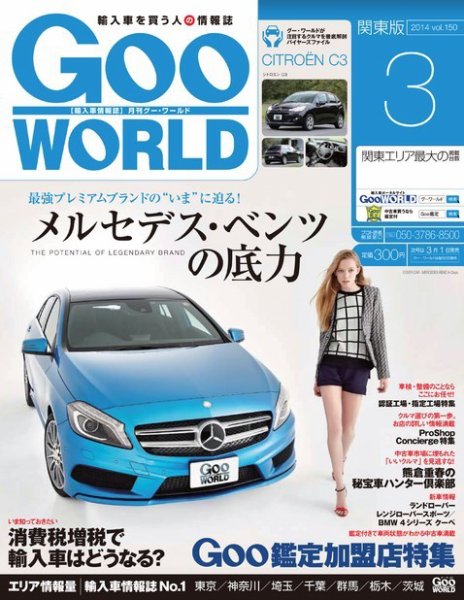 GooWORLD [Special版] 2014年3月号 (発売日2014年03月02日) 表紙