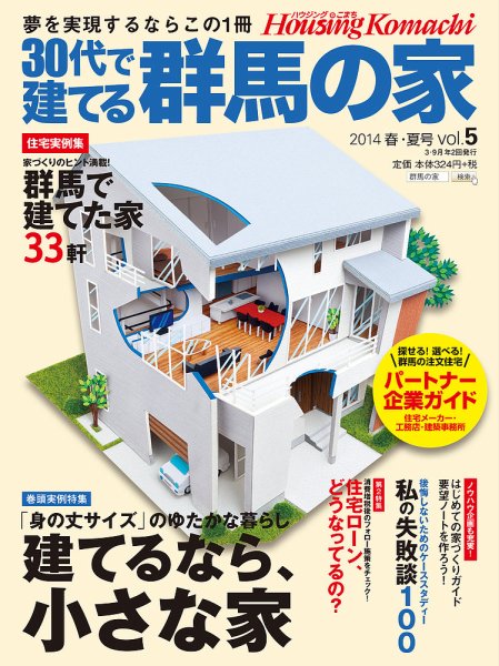 群馬の家 2014春・夏号 (発売日2014年03月01日) 表紙