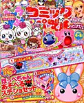 キャラぱふぇコミック＆パズル 2014年4月号 (発売日2014年03月01日) 表紙