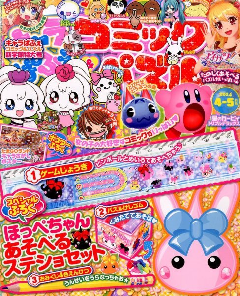 キャラぱふぇコミック＆パズル 2014年4月号 (発売日2014年03月01日) 表紙