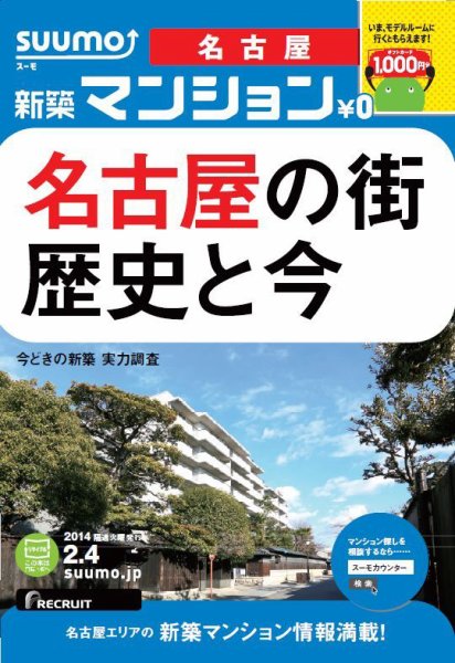 SUUMO新築マンション名古屋版 14/02/04号 (発売日2014年02月05日) 表紙