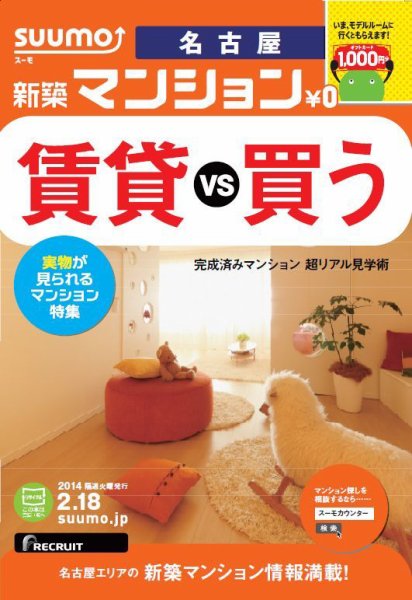 SUUMO新築マンション名古屋版 14/02/18号   (発売日2014年02月19日) 表紙