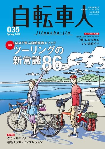 自転車人 No.035 (発売日2014年04月12日) | 雑誌/電子書籍/定期