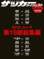 DIGITAL サッカーダイジェスト　総集編 2013年第19節 表紙