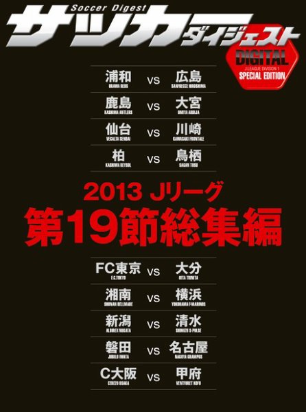 DIGITAL サッカーダイジェスト　総集編 2013年第19節 (発売日2013年08月04日) 表紙