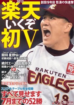サンケイスポーツ特別版 楽天 いくぞ初V 2013年08月06日発売号 | 雑誌