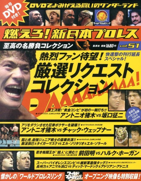 燃えろ！新日本プロレス vol.51 (発売日2013年09月12日) 表紙