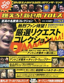 燃えろ！新日本プロレス vol.51 (発売日2013年09月12日) | 雑誌/定期