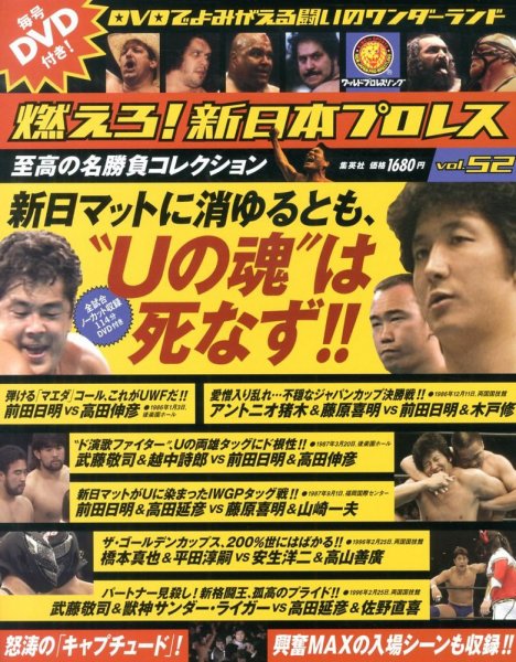 燃えろ！新日本プロレス vol.52 (発売日2013年09月26日) 表紙