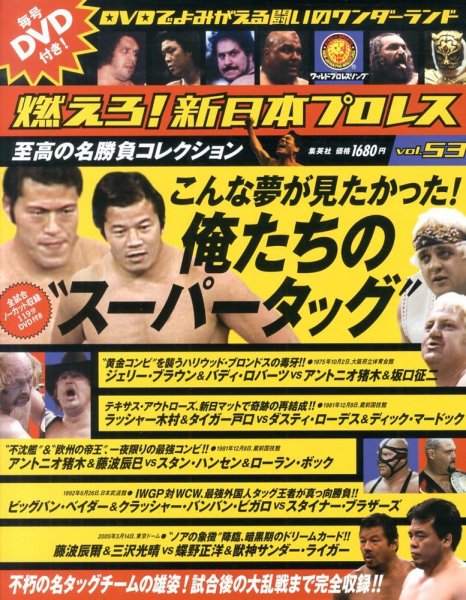 燃えろ！新日本プロレス vol.53 (発売日2013年10月10日) 表紙