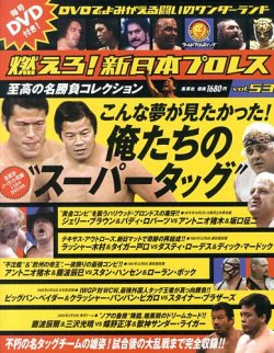 燃えろ！新日本プロレス vol.53 (発売日2013年10月10日) 表紙