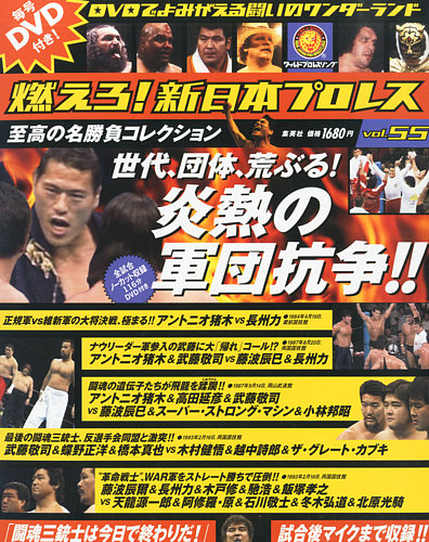 燃えろ！新日本プロレス vol.55 (発売日2013年11月07日) | 雑誌/定期