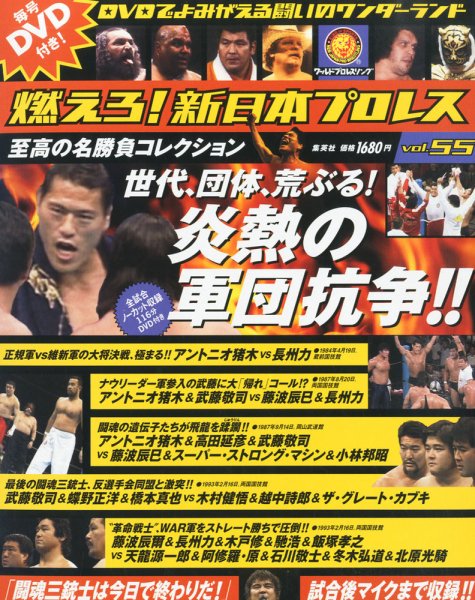 燃えろ！新日本プロレス vol.55 (発売日2013年11月07日) 表紙
