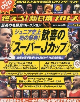 燃えろ！新日本プロレス vol.56 (発売日2013年11月21日) 表紙