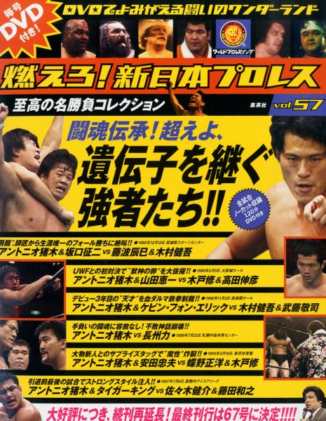 燃えろ！新日本プロレス vol.57 (発売日2013年12月05日) 表紙