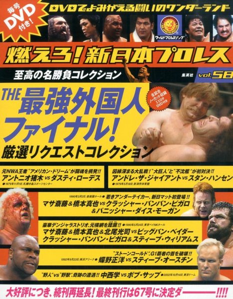 燃えろ！新日本プロレス vol.58 (発売日2013年12月19日) 表紙