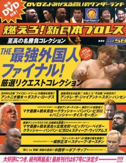 燃えろ！新日本プロレス vol.58 (発売日2013年12月19日) 表紙