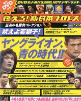 燃えろ！新日本プロレス vol.59 (発売日2014年01月04日) | 雑誌/定期