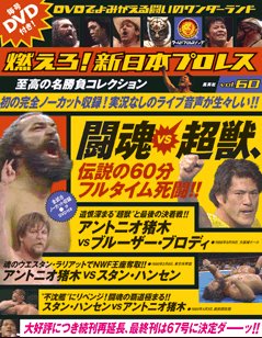 燃えろ！新日本プロレス vol.60 (発売日2014年01月16日) 表紙