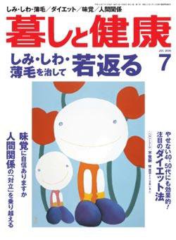 暮しと健康 2006年7月号 (発売日2006年06月02日) 表紙