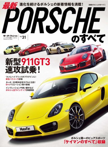 ニューモデル速報 インポートシリーズ Vol.31 最新ポルシェのすべて (発売日2013年08月08日) 表紙