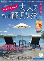 じゃらんMOOKシリーズ　大人のちょっと贅沢な旅  2014-2015春夏  (発売日2014年03月07日) 表紙