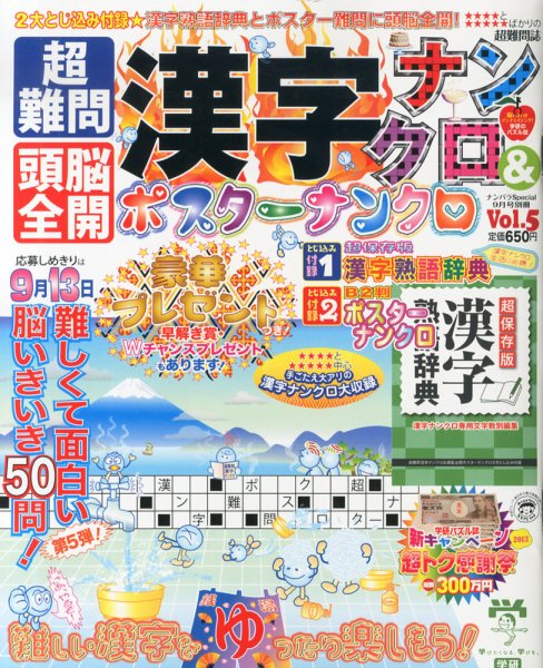 増刊 ナンパラ SPECIAL (スペシャル) ５号超難問漢字ナンクロ & 頭脳全開ポスターナンクロ (発売日2013年07月16日) 表紙